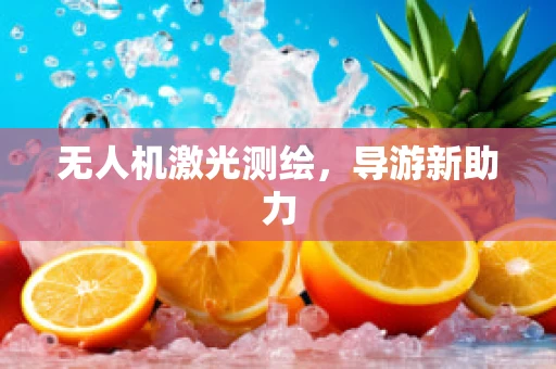 无人机激光测绘，导游新助力