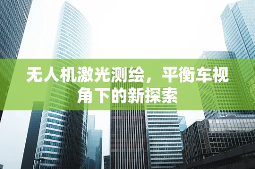 无人机激光测绘，平衡车视角下的新探索