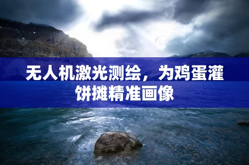 无人机激光测绘，为鸡蛋灌饼摊精准画像