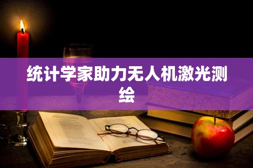 统计学家助力无人机激光测绘