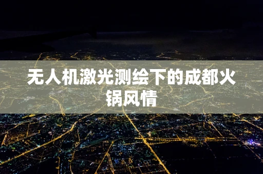 无人机激光测绘下的成都火锅风情