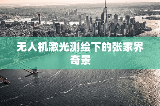 无人机激光测绘下的张家界奇景