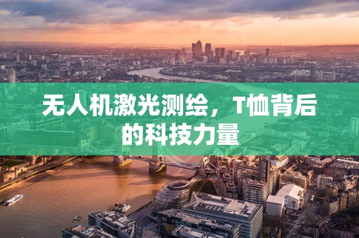 无人机激光测绘，T恤背后的科技力量