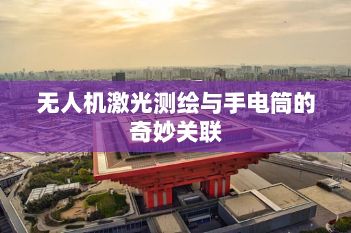 无人机激光测绘与手电筒的奇妙关联