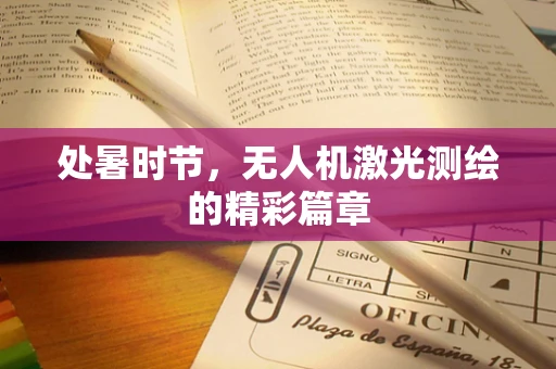 处暑时节，无人机激光测绘的精彩篇章