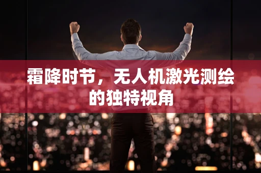 霜降时节，无人机激光测绘的独特视角