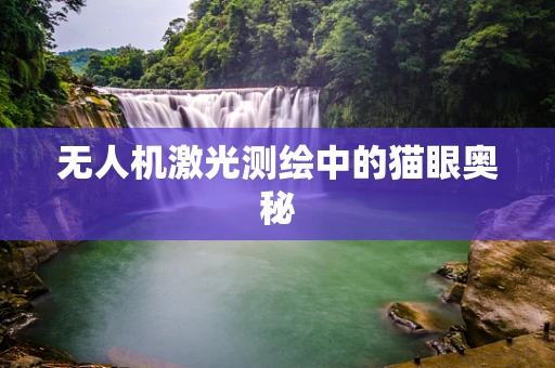 无人机激光测绘中的猫眼奥秘