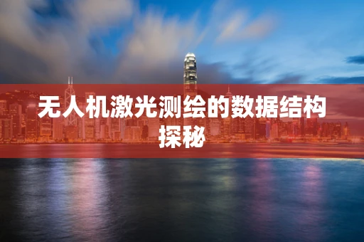 无人机激光测绘的数据结构探秘