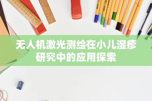 无人机激光测绘在小儿湿疹研究中的应用探索