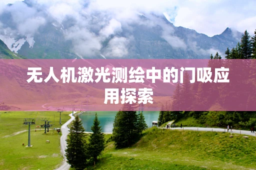 无人机激光测绘中的门吸应用探索