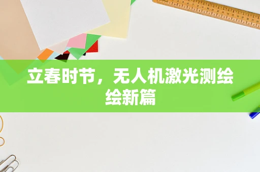 立春时节，无人机激光测绘绘新篇