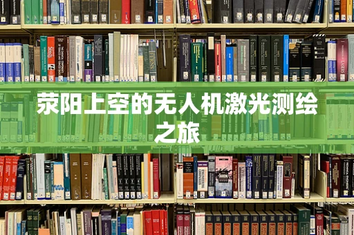 荥阳上空的无人机激光测绘之旅