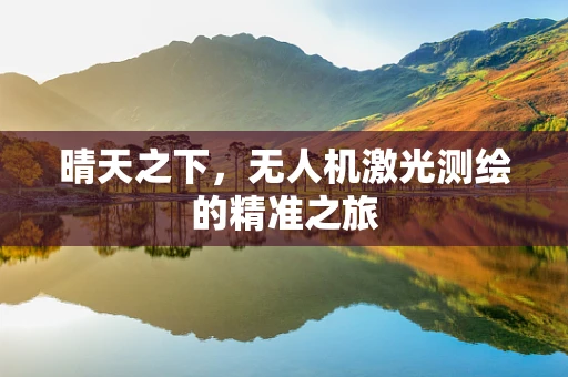 晴天之下，无人机激光测绘的精准之旅