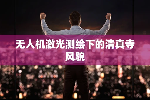 无人机激光测绘下的清真寺风貌