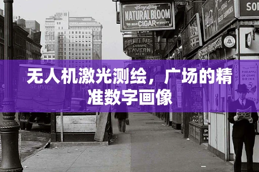 无人机激光测绘，广场的精准数字画像