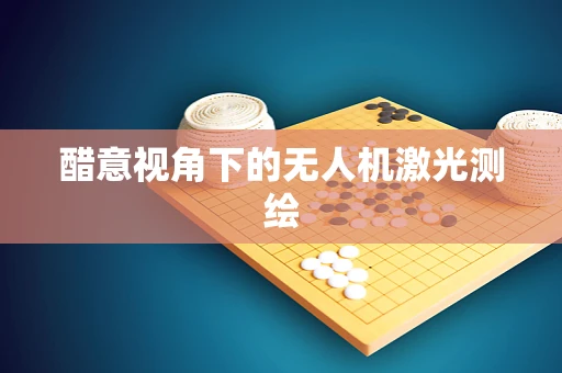 醋意视角下的无人机激光测绘