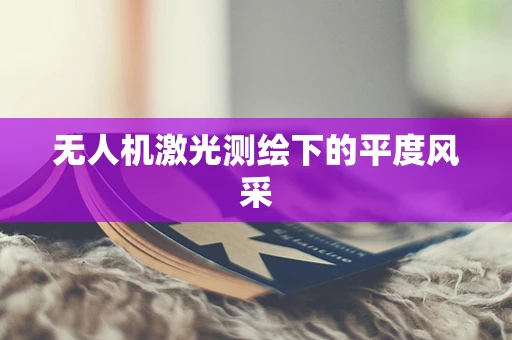 无人机激光测绘下的平度风采