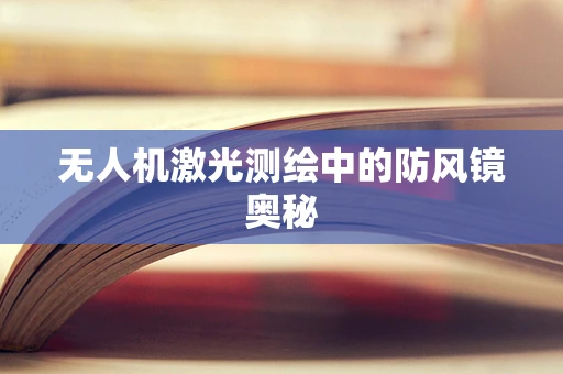 无人机激光测绘中的防风镜奥秘