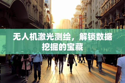 无人机激光测绘，解锁数据挖掘的宝藏