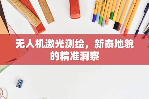 无人机激光测绘，新泰地貌的精准洞察