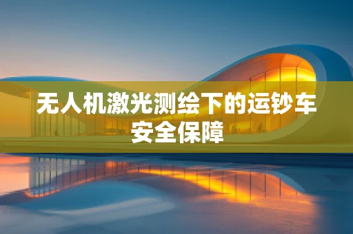 无人机激光测绘下的运钞车安全保障