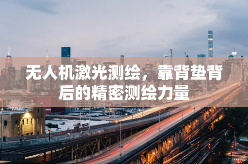 无人机激光测绘，靠背垫背后的精密测绘力量