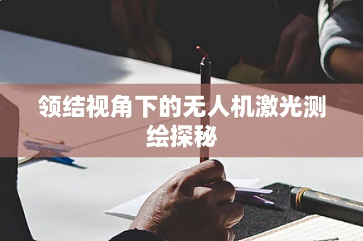 领结视角下的无人机激光测绘探秘
