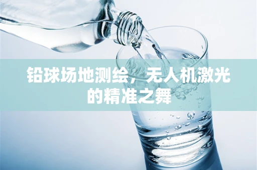 铅球场地测绘，无人机激光的精准之舞