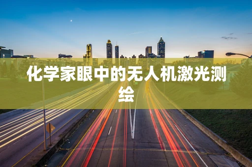 化学家眼中的无人机激光测绘