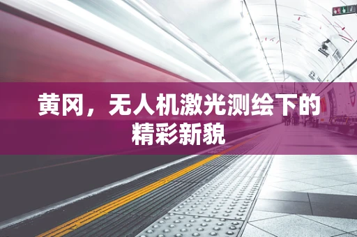 黄冈，无人机激光测绘下的精彩新貌