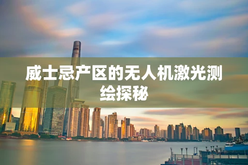 威士忌产区的无人机激光测绘探秘