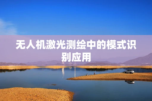 无人机激光测绘中的模式识别应用
