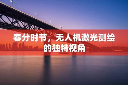 春分时节，无人机激光测绘的独特视角