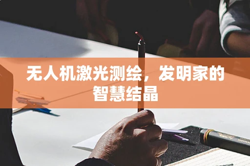 无人机激光测绘，发明家的智慧结晶