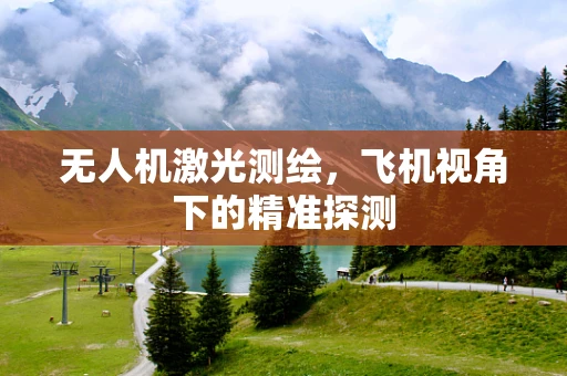 无人机激光测绘，飞机视角下的精准探测