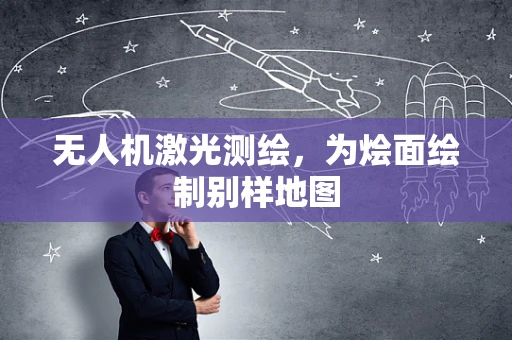 无人机激光测绘，为烩面绘制别样地图