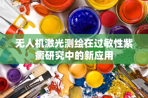 无人机激光测绘在过敏性紫癜研究中的新应用