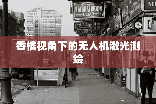 香槟视角下的无人机激光测绘