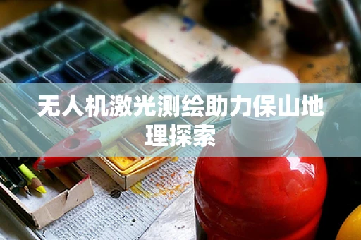 无人机激光测绘助力保山地理探索