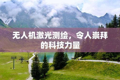 无人机激光测绘，令人崇拜的科技力量
