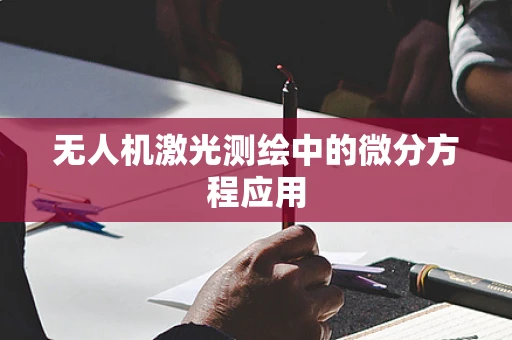 无人机激光测绘中的微分方程应用
