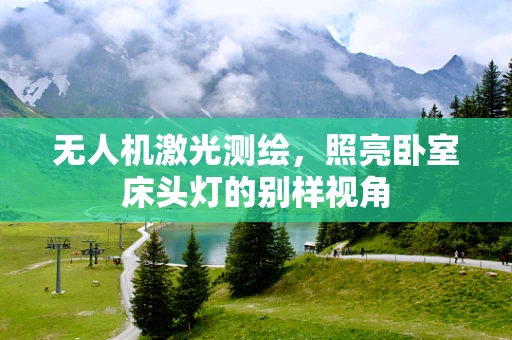 无人机激光测绘，照亮卧室床头灯的别样视角