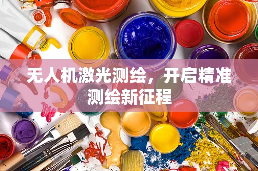 无人机激光测绘，开启精准测绘新征程