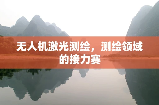 无人机激光测绘，测绘领域的接力赛