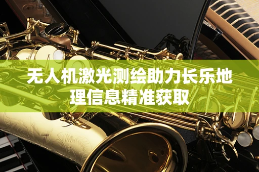 无人机激光测绘助力长乐地理信息精准获取