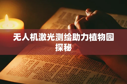 无人机激光测绘助力植物园探秘