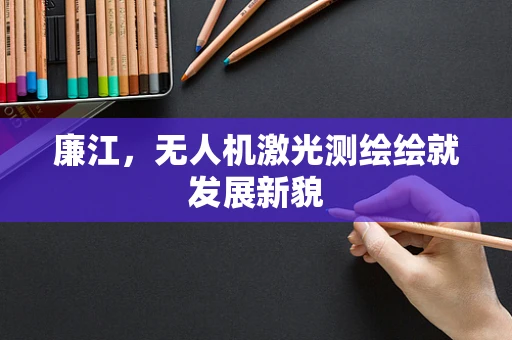 廉江，无人机激光测绘绘就发展新貌
