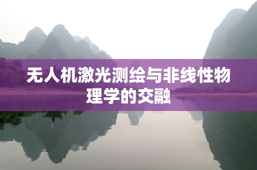 无人机激光测绘与非线性物理学的交融