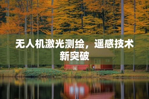 无人机激光测绘，遥感技术新突破