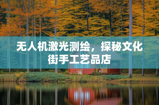 无人机激光测绘，探秘文化街手工艺品店